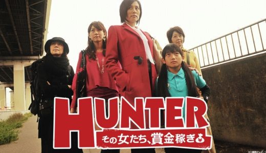 ドラマ「HUNTER～その女たち、賞金稼ぎ～」を見れる動画配信サイトは？全話無料でお試し視聴する方法！（第1話~10話＜最終回＞まで）