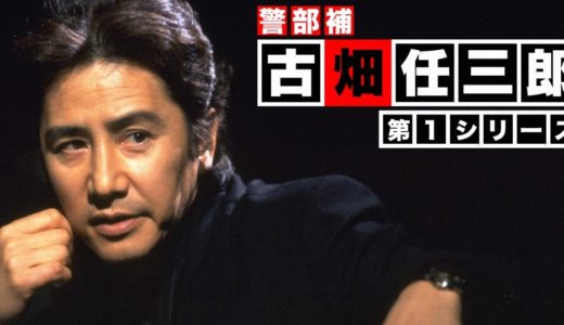 ドラマ「警部補･古畑任三郎（第1シリーズ）」を見れる動画配信サイトは？全話無料でお試し視聴する方法！（第1話~12話＜最終回＞まで）