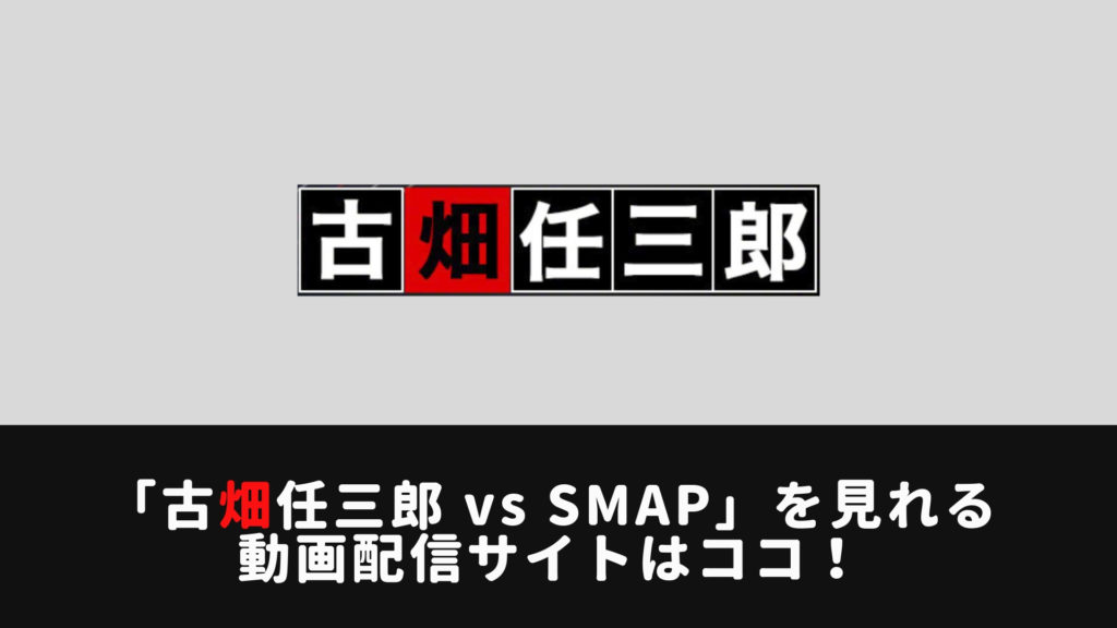 古畑任三郎 Vs Smap スマップ をフル視聴可能な動画配信サービスはこれ Fodやu Huluはダメ 動画配信サービス一覧 おススメ12社を完全比較 年最新版