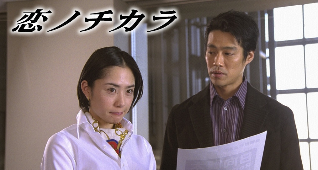 ドラマ●恋ノチカラ● 第3話 台本 深津絵里、堤真一、坂口憲二、矢田亜希子 Amazon.co.jp: DVD 恋ノチカラ 1~4 深津絵里 堤真一 矢田亜希子