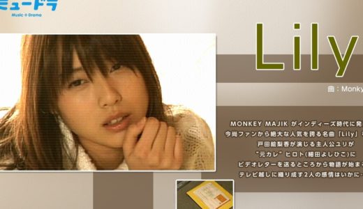 「ミュードラ(Lily)」のドラマを見れる動画配信サイトは？全話無料でお試し視聴する方法！（第1話~3話＜最終回＞まで）