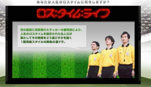 「ロス:タイム:ライフ」のドラマを見れる動画配信サイトは？全話無料でお試し視聴する方法！（第1話~10話＜最終回＞まで）