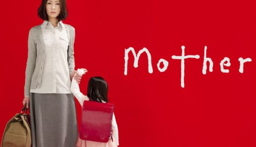 ドラマ「Mother」を見れる動画配信サイトは？全話無料でお試し視聴する方法！（第1話~11話＜最終回＞まで）