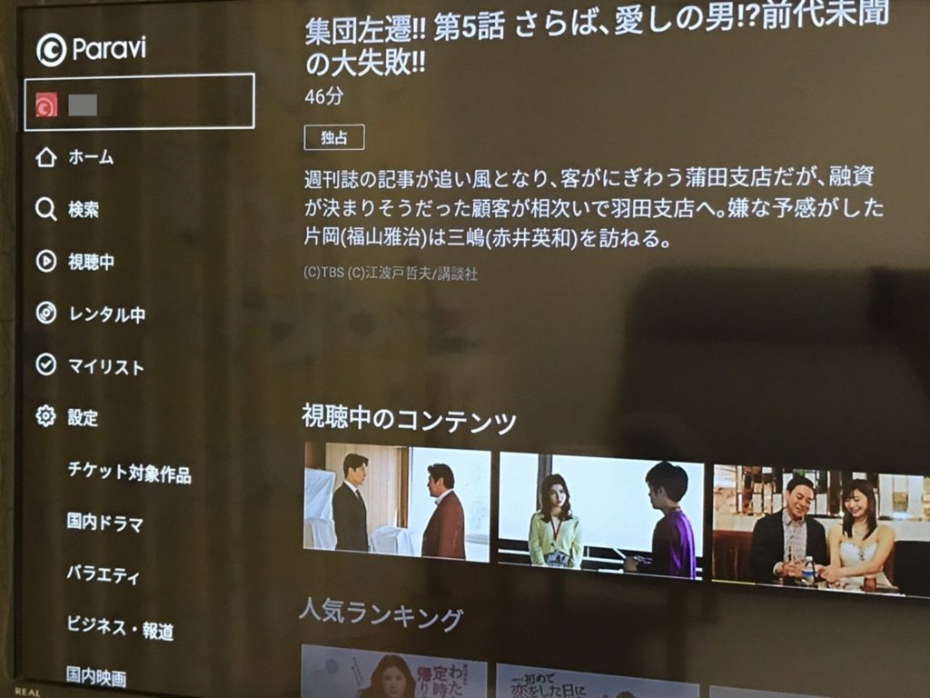 【2020年最新】Fire TV Stickを使ってParaviをテレビで見るための設定・使い方 動画配信