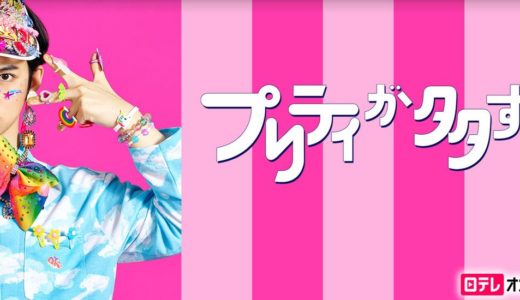 「プリティが多すぎる」のドラマを見れる動画配信サイトは？全話無料でお試し視聴する方法！（第1話~10話＜最終回＞まで）