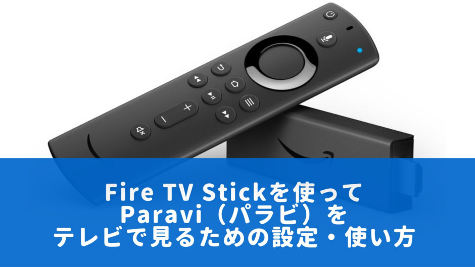 FireTVStickを使ってParaviをテレビで見る方法