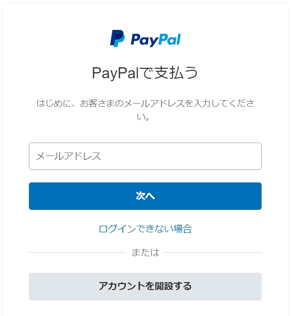 PayPalログイン画面