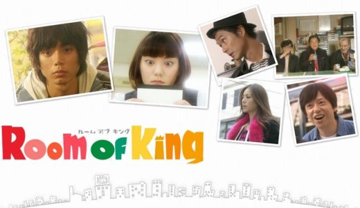 「Room Of King」のドラマを見れる動画配信サイトは？全話無料でお試し視聴する方法！（第1話~9話＜最終回＞まで）