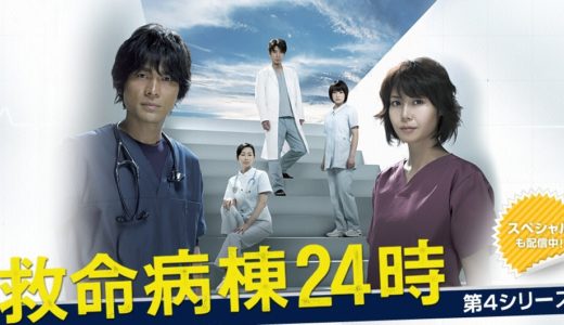 「救命病棟24時(第4シリーズ)」のドラマを見れる動画配信サイトは？全話無料でお試し視聴する方法！（第1話~7話＜最終回＞まで）