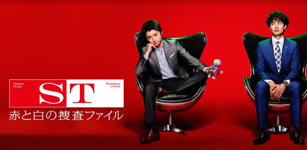 ドラマ「ST 赤と白の捜査ファイル」を見れる動画配信サイトは？裏話＆全話無料でお試し視聴する方法！（第1話10話