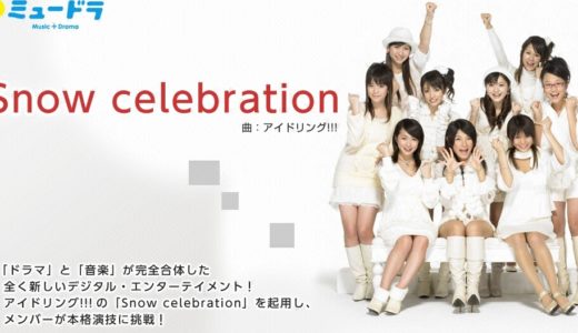 「ミュードラ(Snow celebration)」のドラマを見れる動画配信サイトは？全話無料でお試し視聴する方法！（第1話~3話＜最終回＞まで）