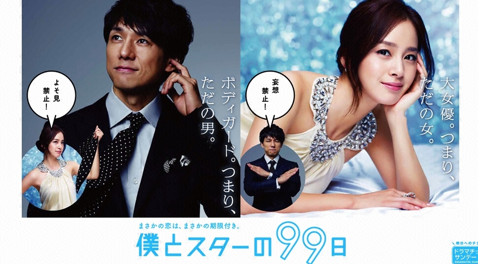 僕とスターの99日間