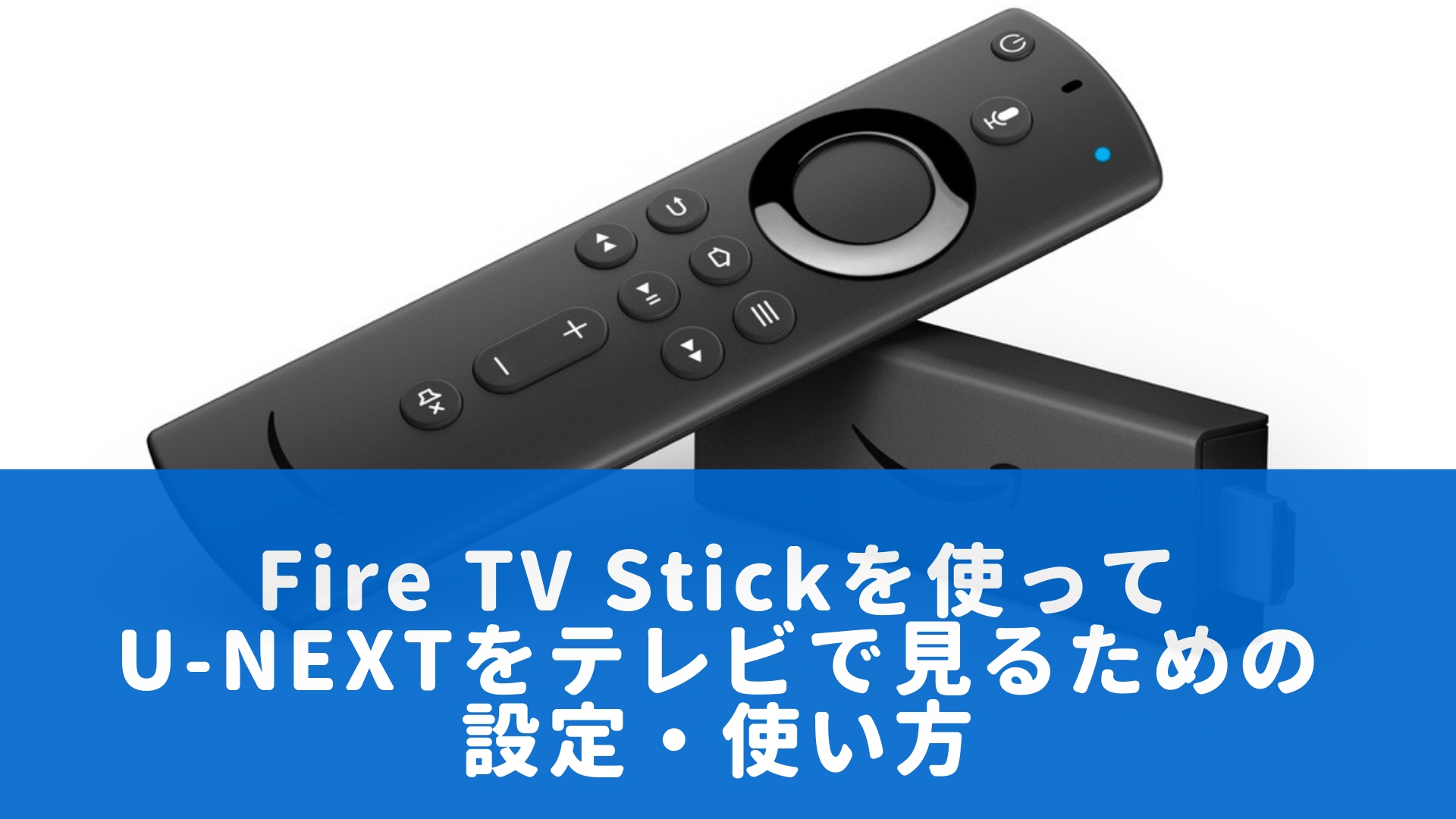 年最新 Fire Tv Stickを使ってu Nextをテレビで見るための設定 使い方 動画配信サービス一覧 おススメ12社を完全比較 年最新版