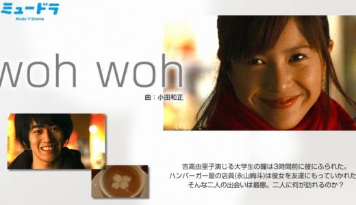 「ミュードラ(woh woh)」のドラマを見れる動画配信サイトは？全話無料でお試し視聴する方法！（第1話~3話＜最終回＞まで）