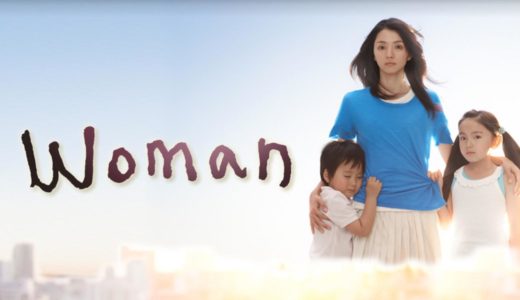 「Woman」のドラマを見れる動画配信サイトは？全話無料でお試し視聴する方法！（第1話~11話＜最終回＞まで）