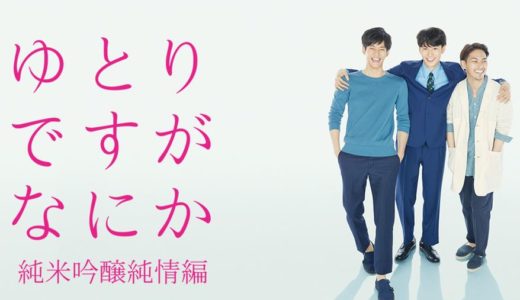 ドラマ「ゆとりですがなにか」を見れる動画配信サイトは？裏話＆全話無料でお試し視聴する方法！（第1話~10話＜最終回＞まで）