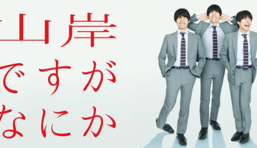 「山岸ですがなにか」のドラマを見れる動画配信サイトは？全話無料でお試し視聴する方法！（第1話~4話＜最終回＞まで）