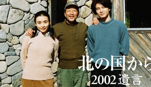 「北の国から’02遺言」のドラマを見れる動画配信サイトは？全話無料でお試し視聴する方法！（第1話~2話＜最終回＞まで）