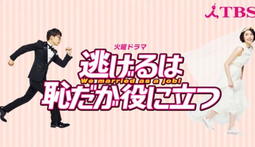 「逃げるは恥だが役に立つ」のドラマを見れる動画配信サイトは？全話無料でお試し視聴する方法！（第1話~11話＜最終回＞まで）
