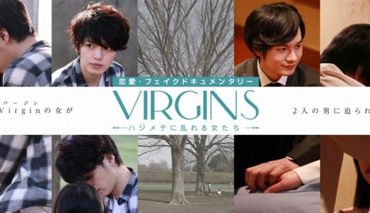 「VIRGINS～ハジメテに乱れる女たち～Season1」のドラマを見れる動画配信サイトは？全話無料でお試し視聴する方法！（第1話~5話＜最終回＞まで）