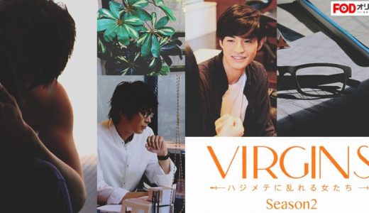 「VIRGINS～ハジメテに乱れる女たち～Season2」のドラマを見れる動画配信サイトは？全話無料でお試し視聴する方法！（第1話~5話＜最終回＞まで）