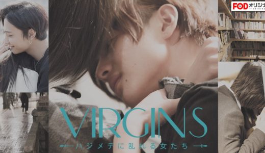 「VIRGINS～ハジメテに乱れる女たち～Season3」のドラマを見れる動画配信サイトは？全話無料でお試し視聴する方法！（第1話~3話＜最終回＞まで）