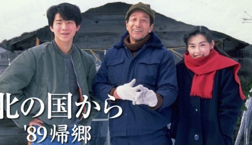 「北の国から’89帰郷」のドラマを見れる動画配信サイトは？全話無料でお試し視聴する方法！（第1話＜最終回＞まで）