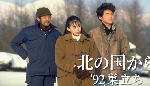 「北の国から’92巣立ち」のドラマを見れる動画配信サイトは？全話無料でお試し視聴する方法！（第1話~2話＜最終回＞まで）