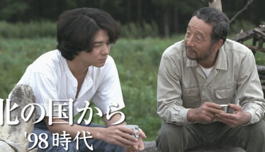 「北の国から’98時代」のドラマを見れる動画配信サイトは？全話無料でお試し視聴する方法！（第1話~2話＜最終回＞まで）