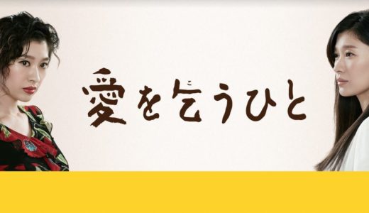 「愛を乞うひと」のドラマを見れる動画配信サイトは？全話無料でお試し視聴する方法！