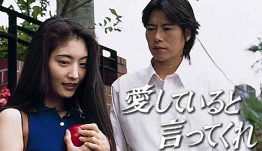 「愛していると言ってくれ」のドラマを見れる動画配信サイトは？全話無料でお試し視聴する方法！（第1話~12話＜最終回＞まで）