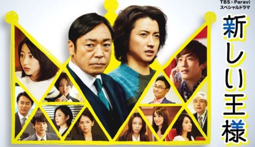 「新しい王様 Season2」のドラマを見れる動画配信サイトは？全話無料でお試し視聴する方法！（第1話~9話＜最終回＞まで）