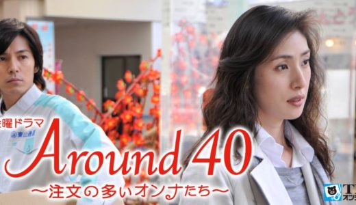 「Around40 ～注文の多いオンナたち～」のドラマを見れる動画配信サイトは？全話無料でお試し視聴する方法！（第1話~11話＜最終回＞まで）