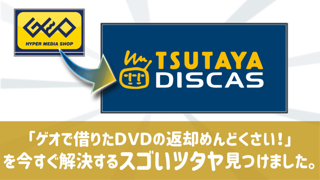 ゲオ Geo でレンタルしたけど返却めんどくさい そんな時はこの神サービスを使おう 動画配信サービス一覧 おススメ12社を完全比較