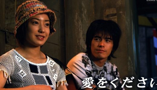 「愛をください」のドラマを見れる動画配信サイトは？全話無料でお試し視聴する方法！（第1話~12話＜最終回＞まで）