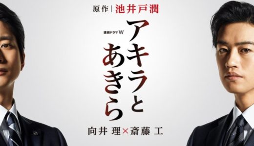 「アキラとあきら」のドラマを見れる動画配信サイトは？全話無料でお試し視聴する方法！（第1話~9話＜最終回＞まで）