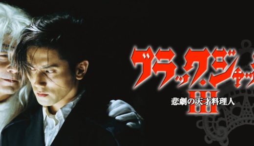 「ブラック･ジャック3 ～悲劇の天才料理人」のドラマを見れる動画配信サイトは？全話無料でお試し視聴する方法！