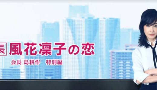 「部長 風花凜子の恋」のドラマを見れる動画配信サイトは？全話無料でお試し視聴する方法！（第1話~2話＜最終回＞まで）