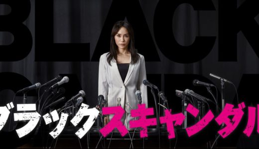「ブラックスキャンダル」のドラマを見れる動画配信サイトは？全話無料でお試し視聴する方法！（第1話~10話＜最終回＞まで）