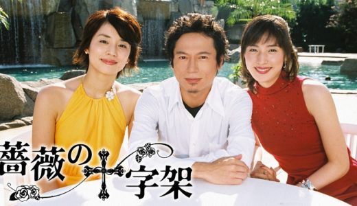 「薔薇の十字架」のドラマを見れる動画配信サイトは？全話無料でお試し視聴する方法！（第1話~10話＜最終回＞まで）