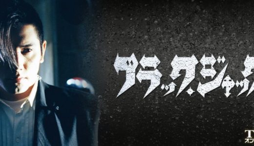 「ブラック･ジャック」のドラマを見れる動画配信サイトは？全話無料でお試し視聴する方法！