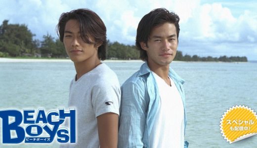 「ビーチボーイズ」のドラマを見れる動画配信サイトは？全話無料でお試し視聴する方法！（第1話~12話＜最終回＞まで）