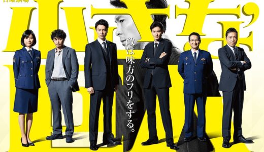 「小さな巨人」のドラマを見れる動画配信サイトは？全話無料でお試し視聴する方法！（第1話~10話＜最終回＞まで）