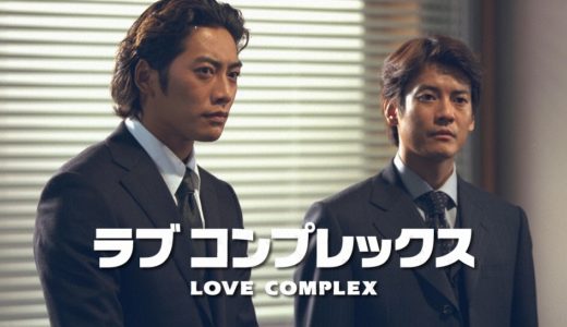 「ラブコンプレックス」のドラマを見れる動画配信サイトは？全話無料でお試し視聴する方法！（第1話~11話＜最終回＞まで）