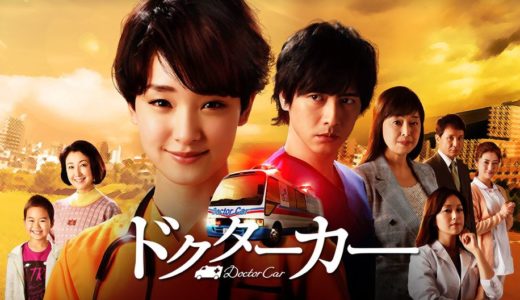 「ドクターカー」のドラマを見れる動画配信サイトは？全話無料でお試し視聴する方法！（第1話~12話＜最終回＞まで）