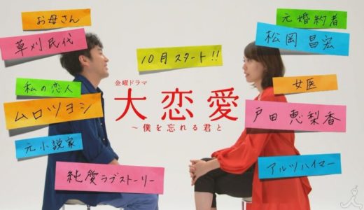 「大恋愛～僕を忘れる君と」のドラマを見れる動画配信サイトは？全話無料でお試し視聴する方法！（第1話~10話＜最終回＞まで）