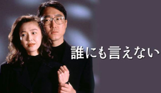 「誰にも言えない」のドラマを見れる動画配信サイトは？全話無料でお試し視聴する方法！（第1話~12話＜最終回＞まで）