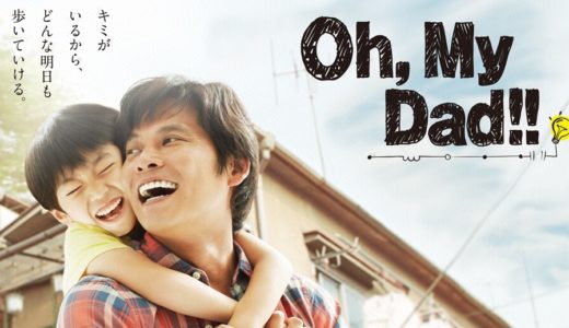 「Oh, My Dad!!」のドラマを見れる動画配信サイトは？全話無料でお試し視聴する方法！（第1話~11話＜最終回＞まで）