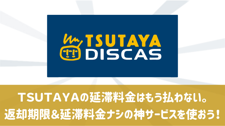 TSUTAYA DISCASを使おう！