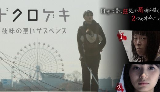 「ドクロゲキ」のドラマを見れる動画配信サイトは？全話無料でお試し視聴する方法！（第1話~2話＜最終回＞まで）